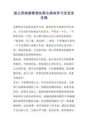 国土局地籍管理处群众路线学习交流发言稿.docx