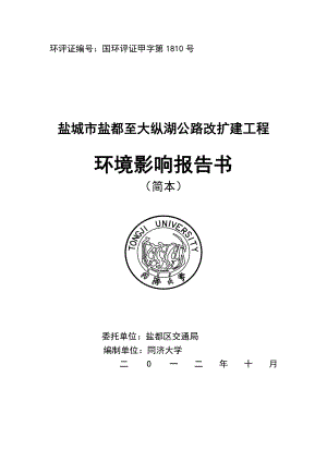 盐城市盐都至大纵湖公路改扩建工程环境影响评价.doc