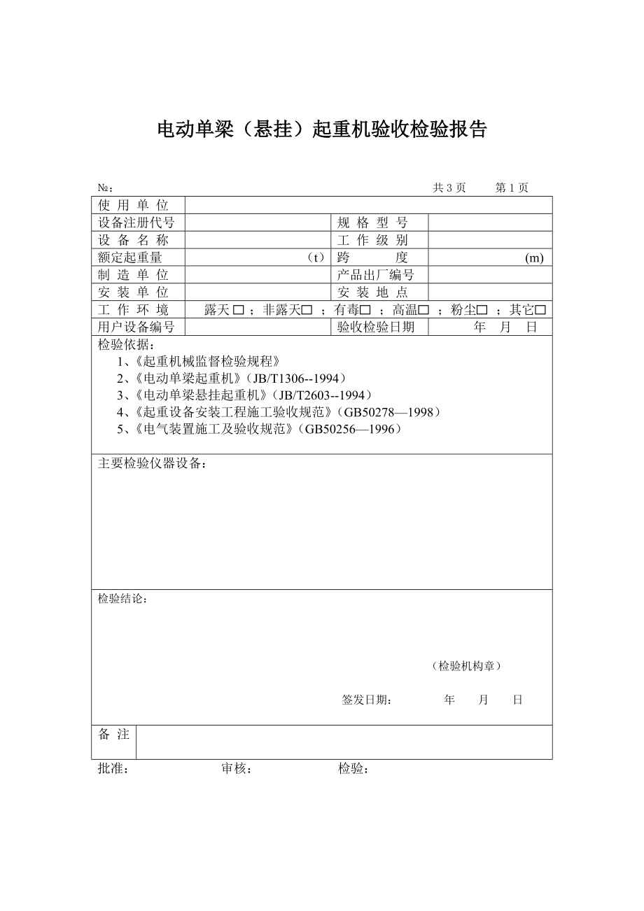 电动单梁起重机验收检验报告(样本).doc_第3页