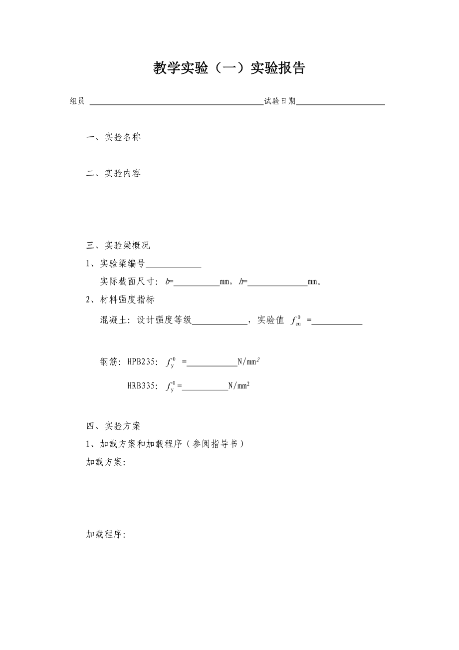 工程结构设计原理实验报告.doc_第2页