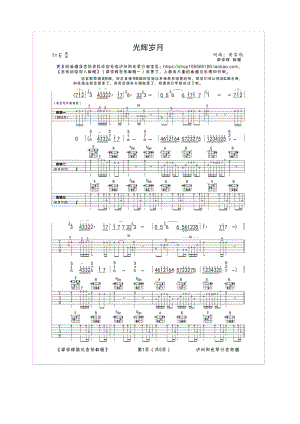 光辉岁月原版吉他谱六线谱 Beyond E调高清谱（三吉他伴奏）泸州阳光琴行编配制作 吉他谱.docx