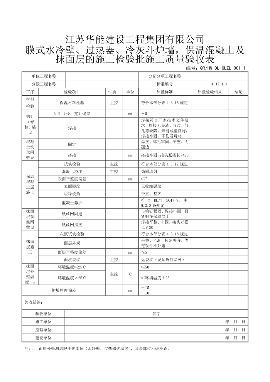 筑炉验收表.doc_第1页