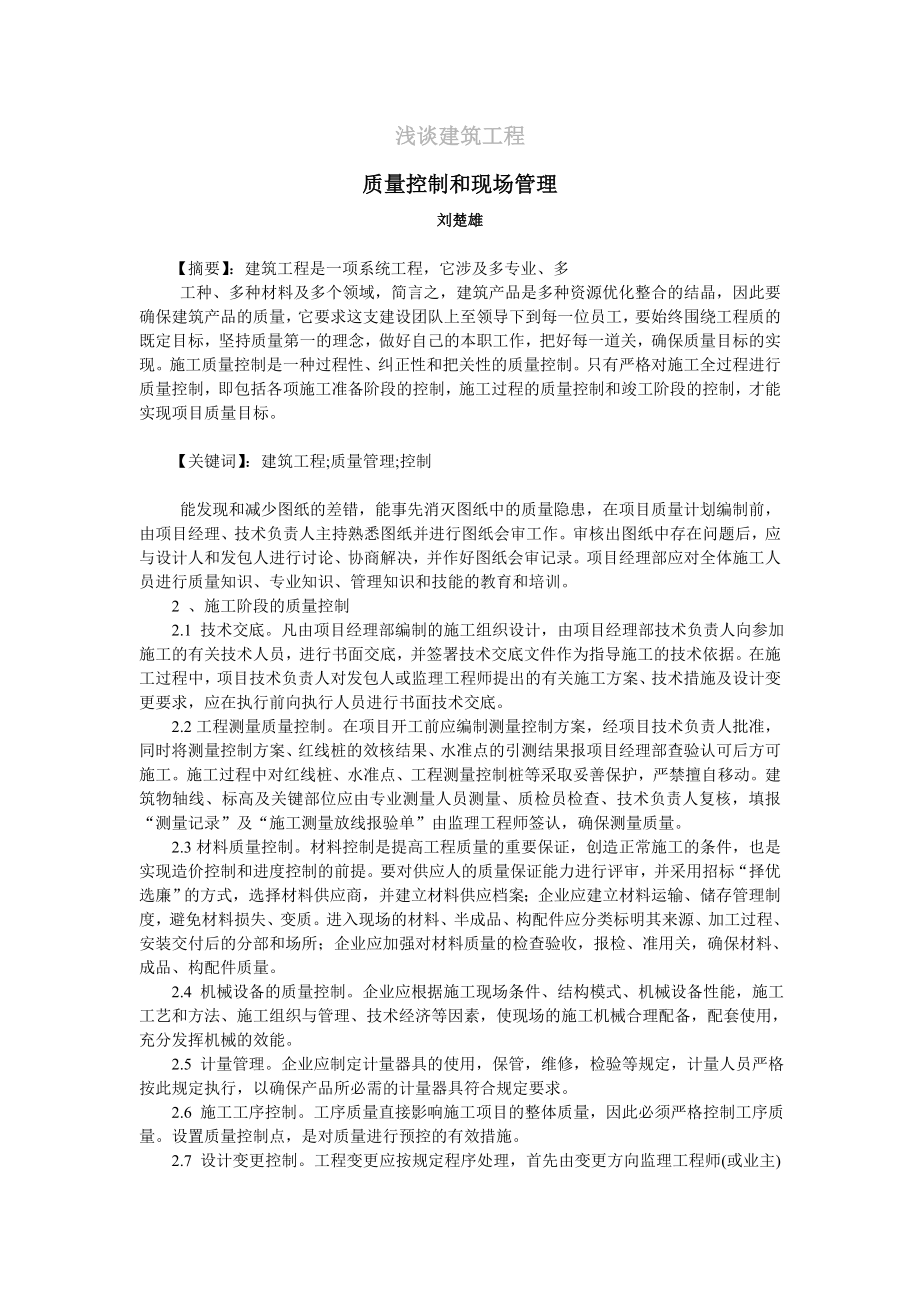 浅谈建筑工程质量控制和现场管理.doc_第1页