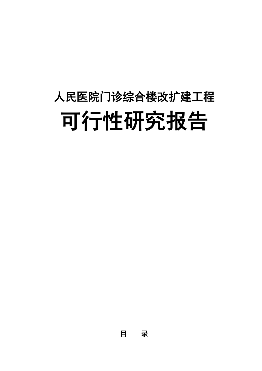 人民医院门诊综合楼改扩建工程可行性研究报告.doc_第1页