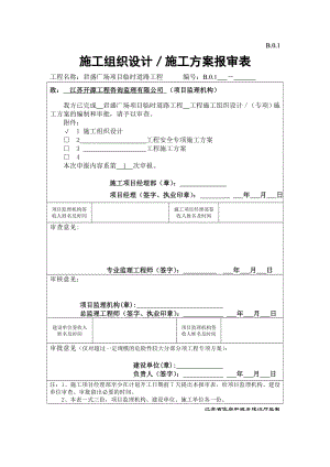 B.0.1施工组织设计、施工方案报审表.doc