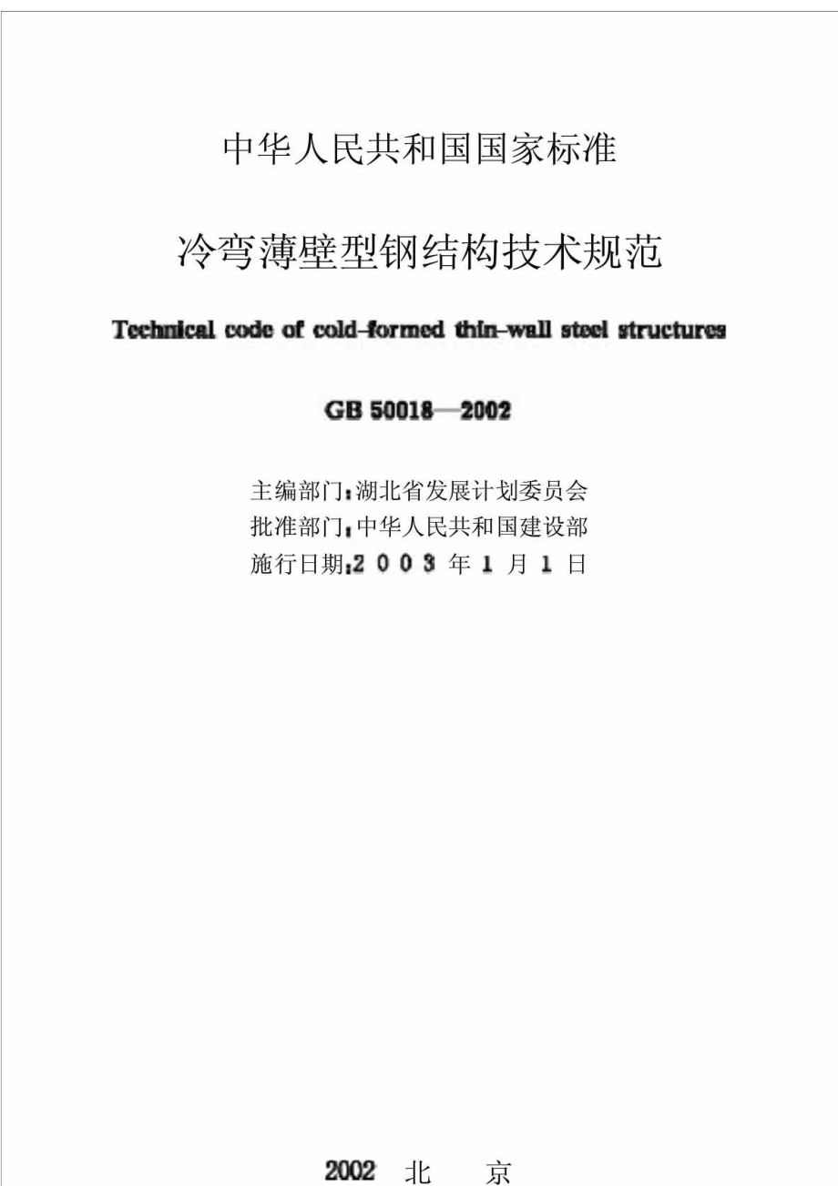 工程建设标准冷弯薄壁型钢结构技术规范GB500182002.doc_第1页