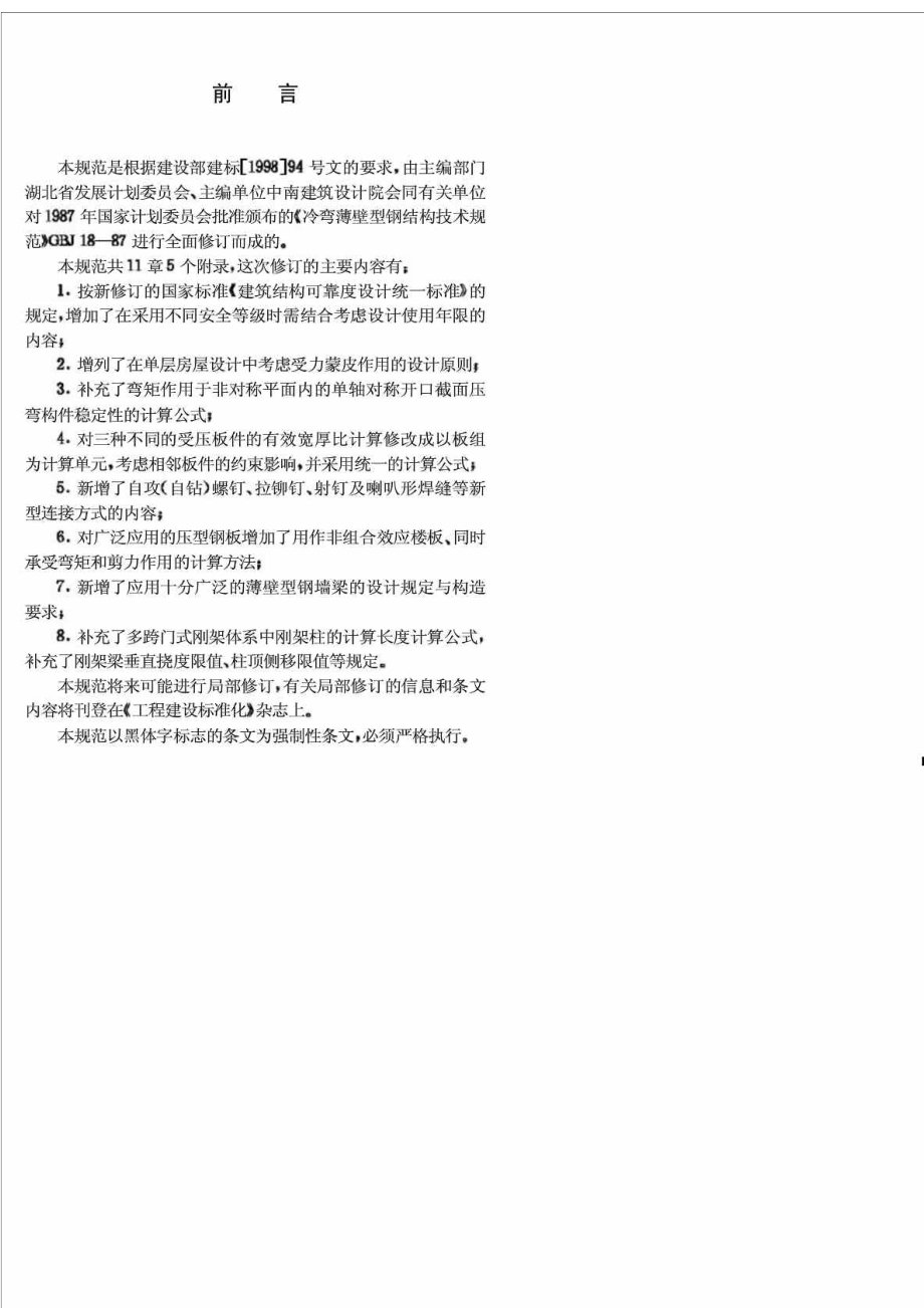 工程建设标准冷弯薄壁型钢结构技术规范GB500182002.doc_第3页