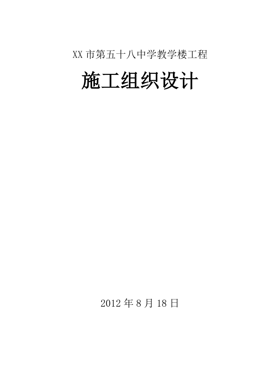 XX市第五十八中学教学楼工程施工组织设计.doc_第1页