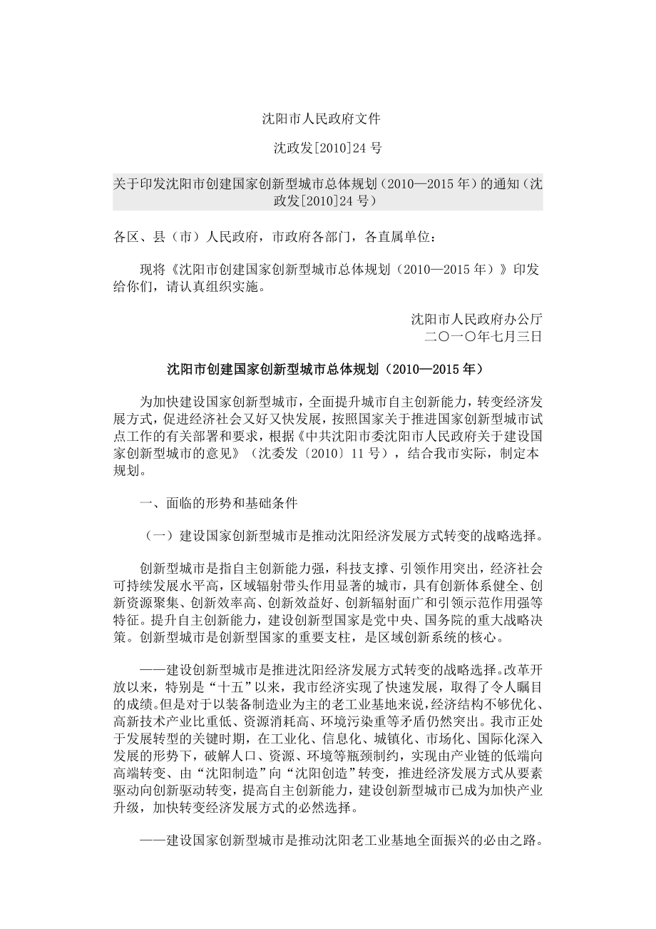 沈阳市创建国家创新型城市总体规划(—).doc_第1页