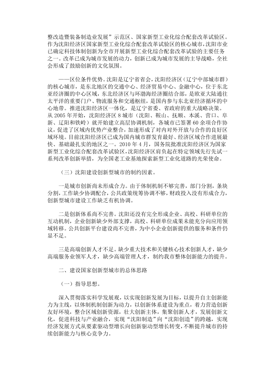 沈阳市创建国家创新型城市总体规划(—).doc_第3页