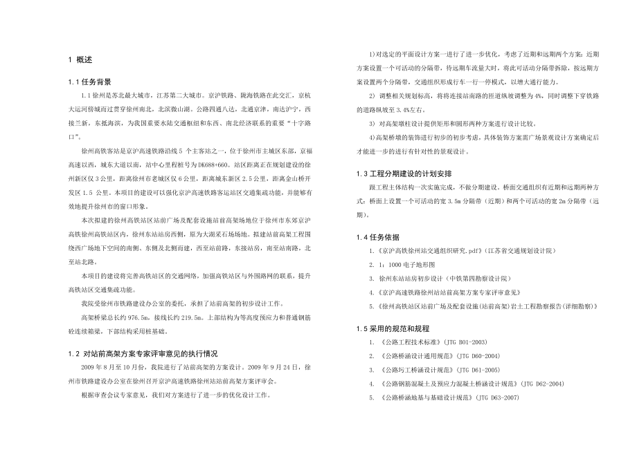 SI1 徐州高铁站前高架初步设计说明.doc_第1页