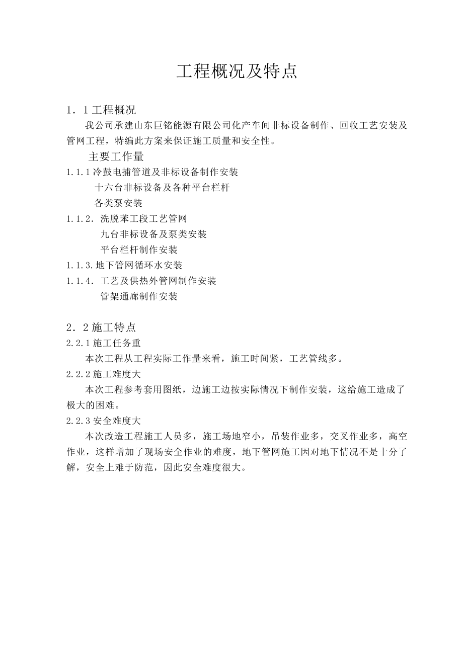 80万吨焦化工程化产回收工艺安装及管网工程施工组织.doc_第2页