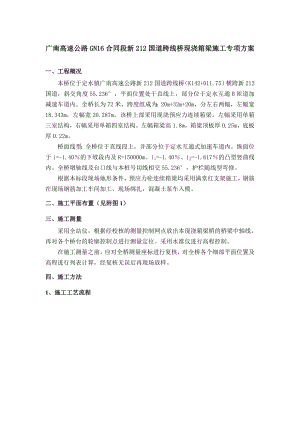 K142+011.75新212跨线现浇连续箱梁桥施工方案.doc