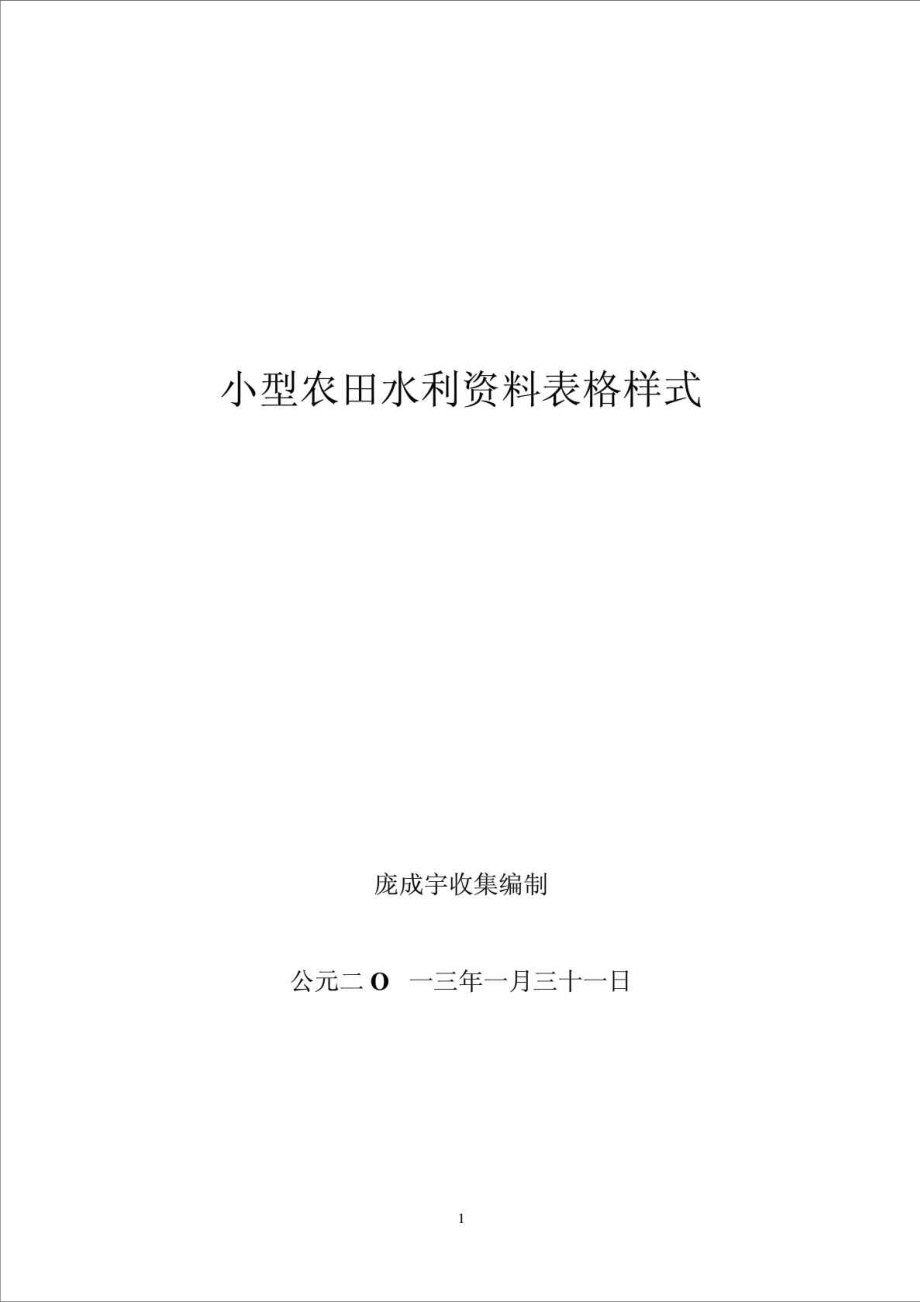 小型农田水利工程验收表格.doc_第1页