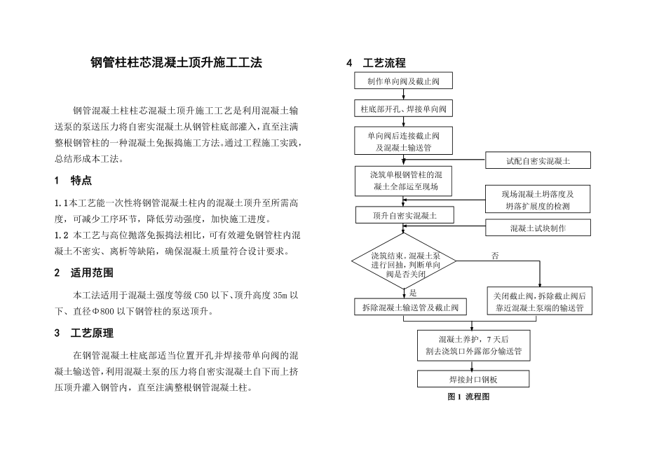 钢管柱柱芯混凝土顶升施工工法.doc_第1页