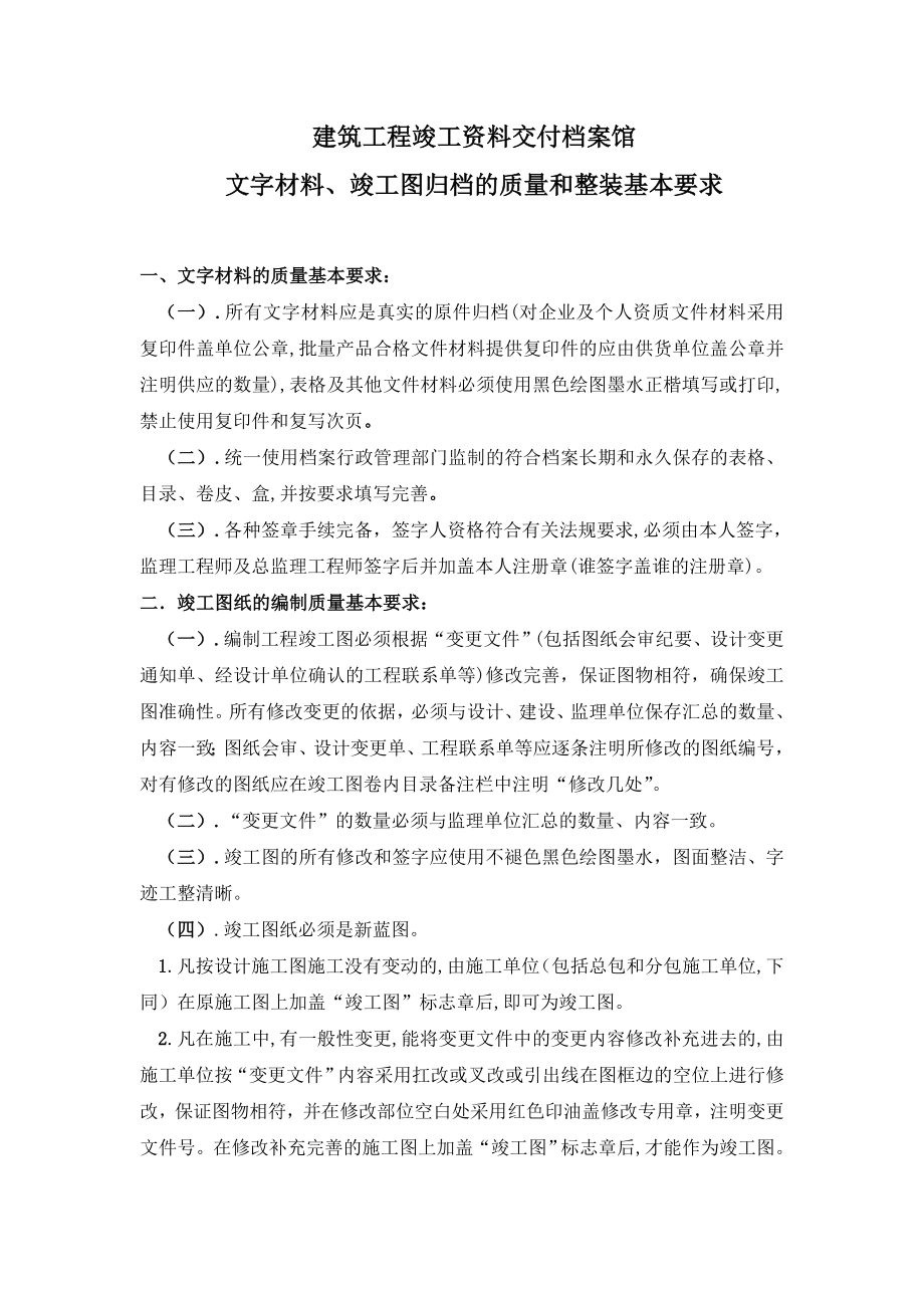 建筑工程竣工资料交付档案馆的基本要求.doc_第1页