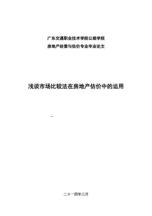 浅谈市场比较法在房地产估价中的运用房地产经营与估价毕业论文.doc