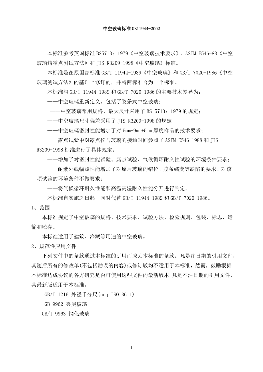 中空玻璃标准GB119442002.doc_第1页