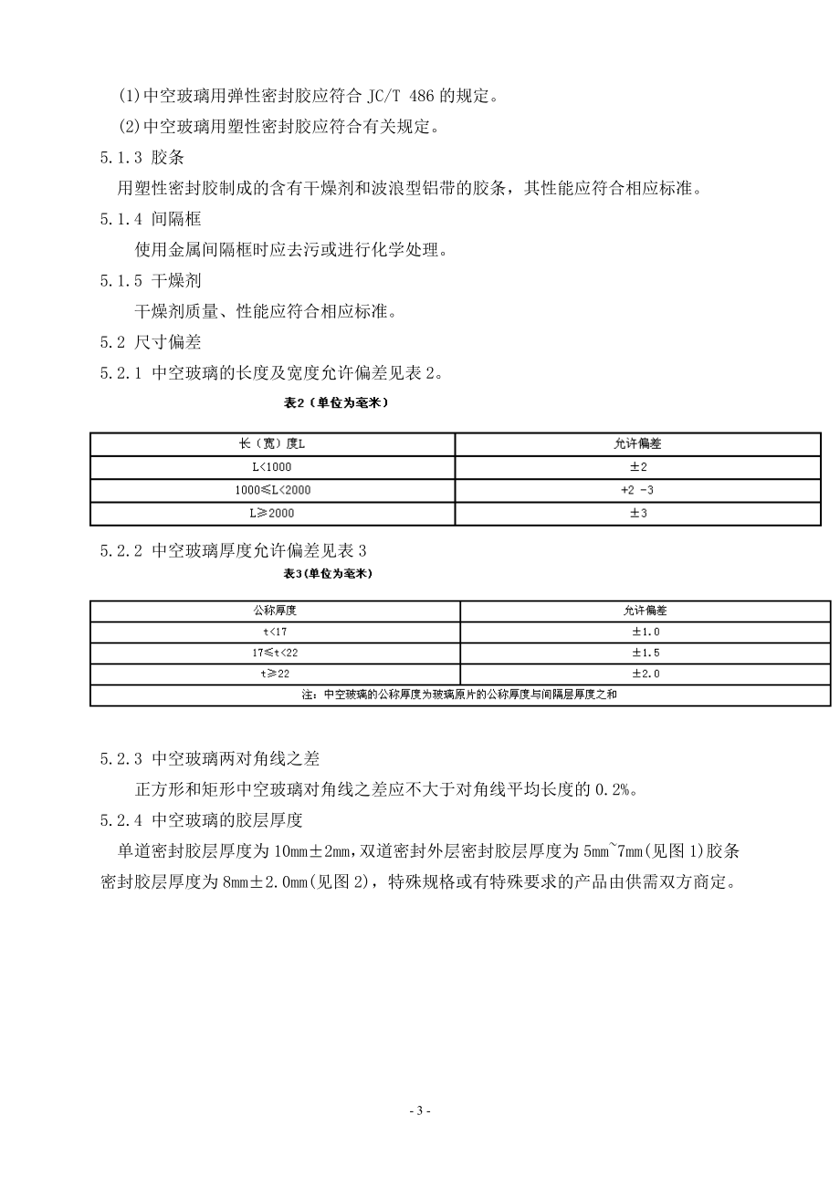 中空玻璃标准GB119442002.doc_第3页