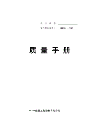 建筑原材料检测实验室质量手册、程序文件.doc