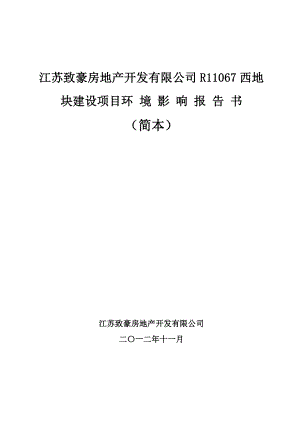 江苏致豪房地产开发有限公司R11067西地块建设项目环境影响评价.doc