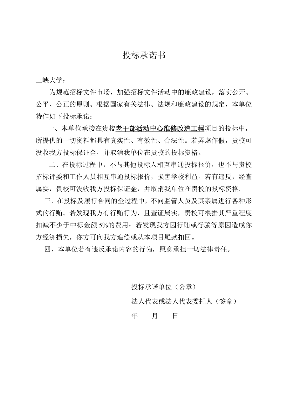 三峡大学老干部活动中心维修改造工程投标文件施工组织设计.doc_第2页