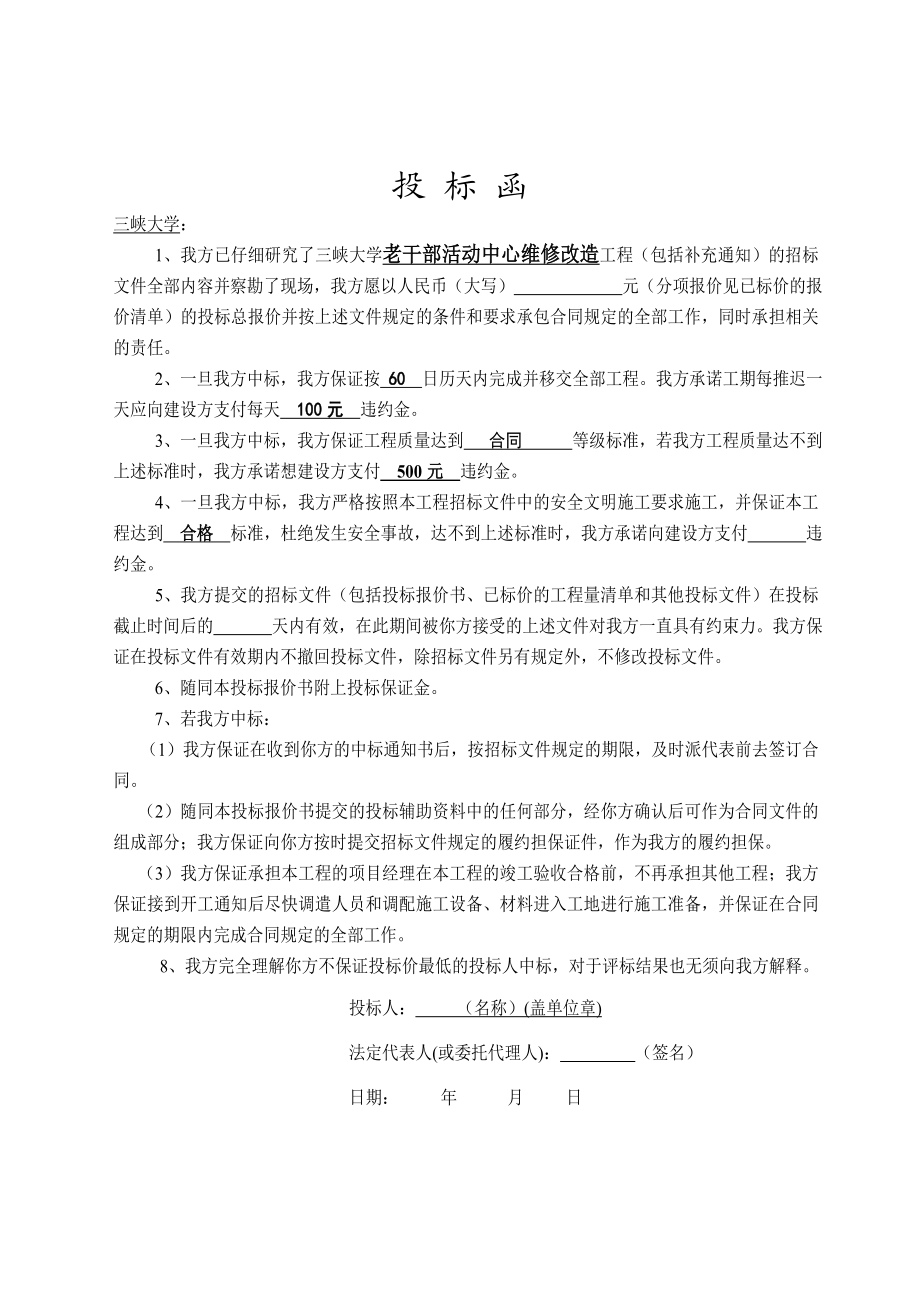 三峡大学老干部活动中心维修改造工程投标文件施工组织设计.doc_第3页