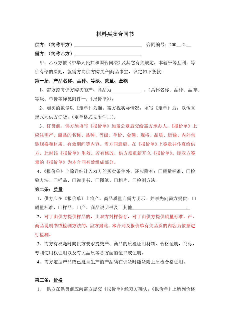 建筑工程材料买卖合同示范文本.doc_第2页