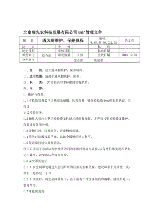 022通风橱保护、颐养规程[精彩].doc