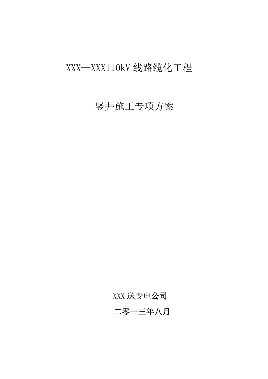 110kV电缆竖井施工专项方案竖井施工方案.doc_第1页