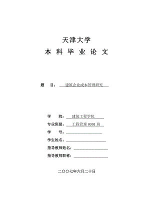 天津大学建筑工程学院优秀毕业论文：建筑企业成本管理研究.doc