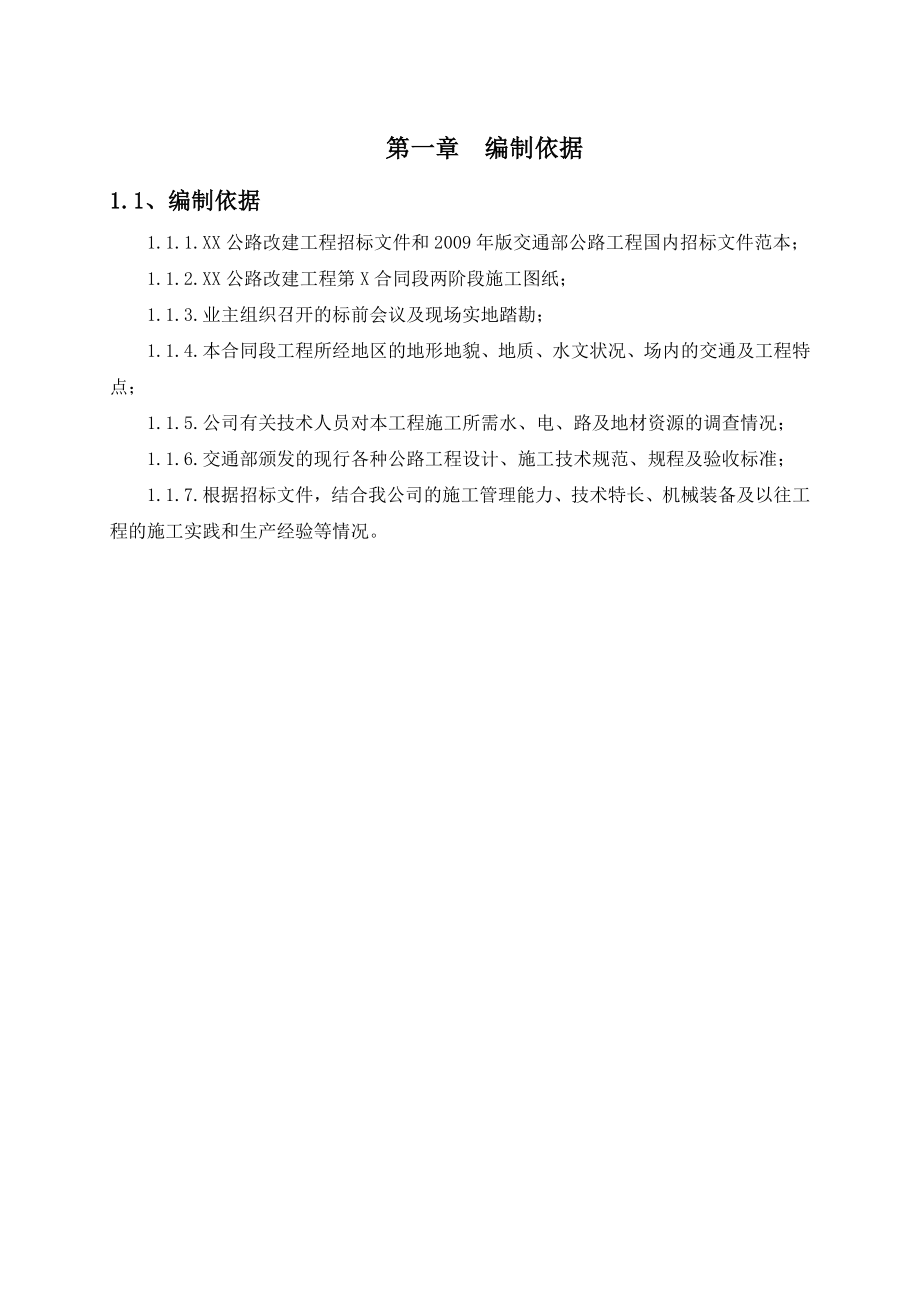 XX公路改建工程XX合同段总体施工组织设计.doc_第3页