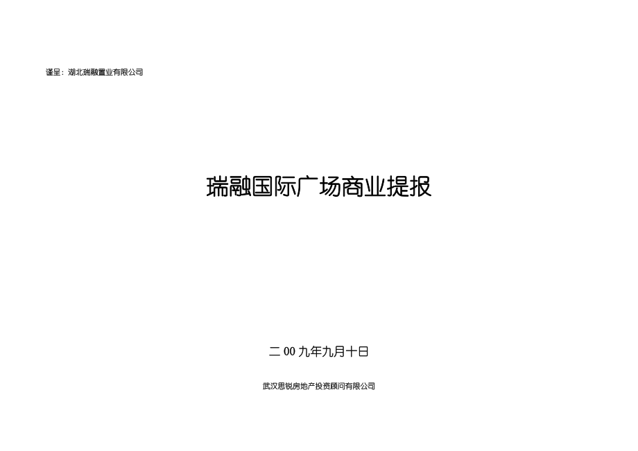 9月咸宁瑞融国际广场商业提报40p.doc_第1页