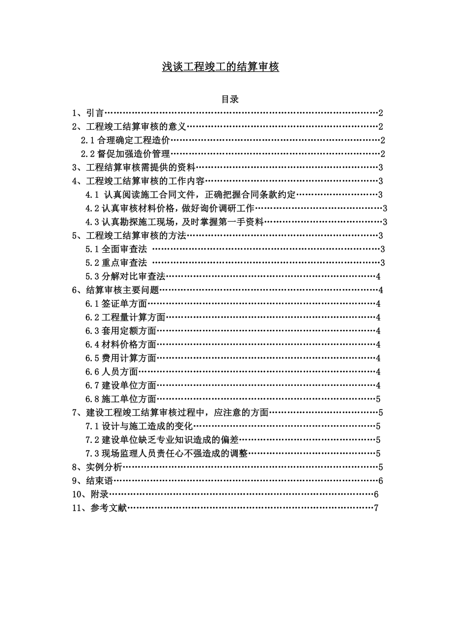 浅谈工程竣工的结算审核毕业论文.doc_第1页