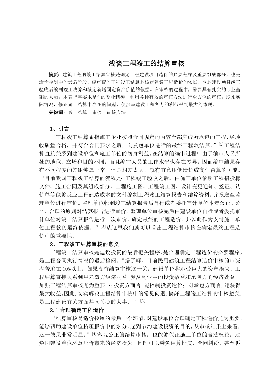 浅谈工程竣工的结算审核毕业论文.doc_第2页