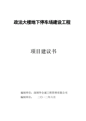 XX大楼地下停车场建设工程项目建议书.doc