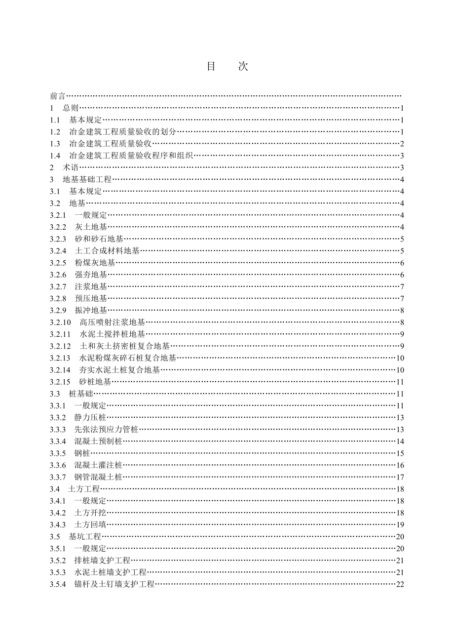 冶金建筑工程质量检验评定标准YB4147.doc_第3页