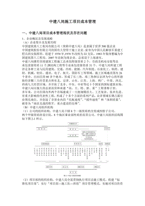 中建八局施工项目成本管理.doc