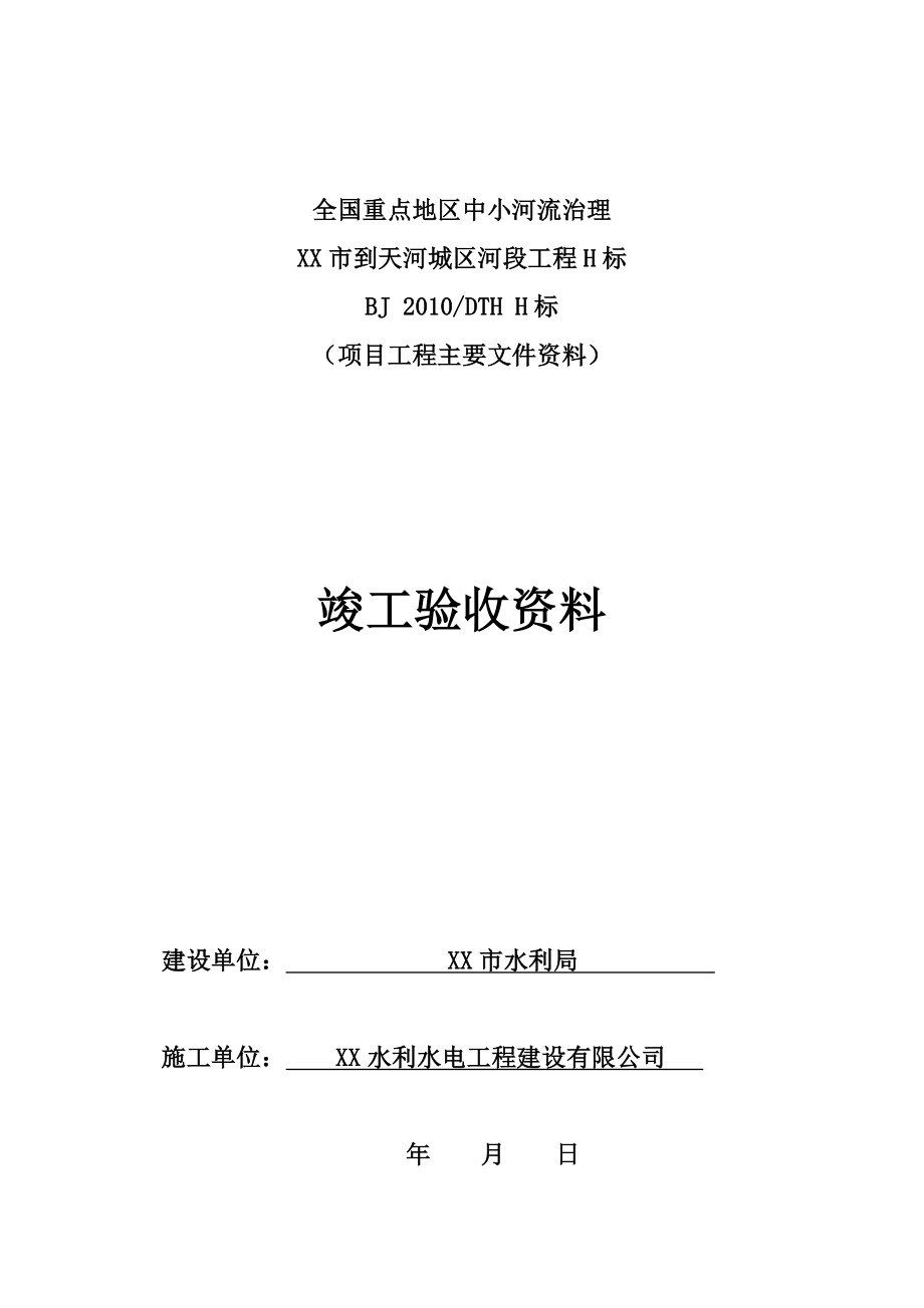 中小河流治理水利竣工验收资料.doc_第1页