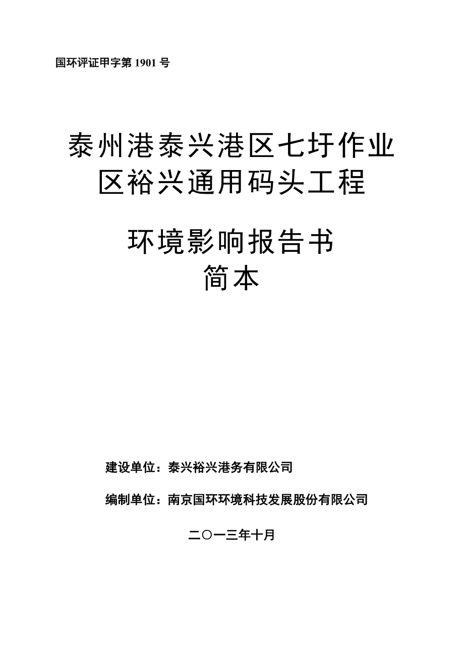 泰兴裕兴港务有限公司泰州港泰兴港区七圩作业区裕兴通用码头工程环境影响评价报告书.doc_第1页