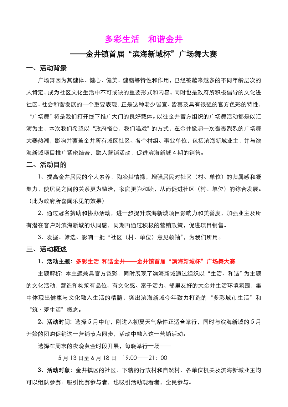 房地产滨海新城广场舞大赛活动策划方案.doc_第1页