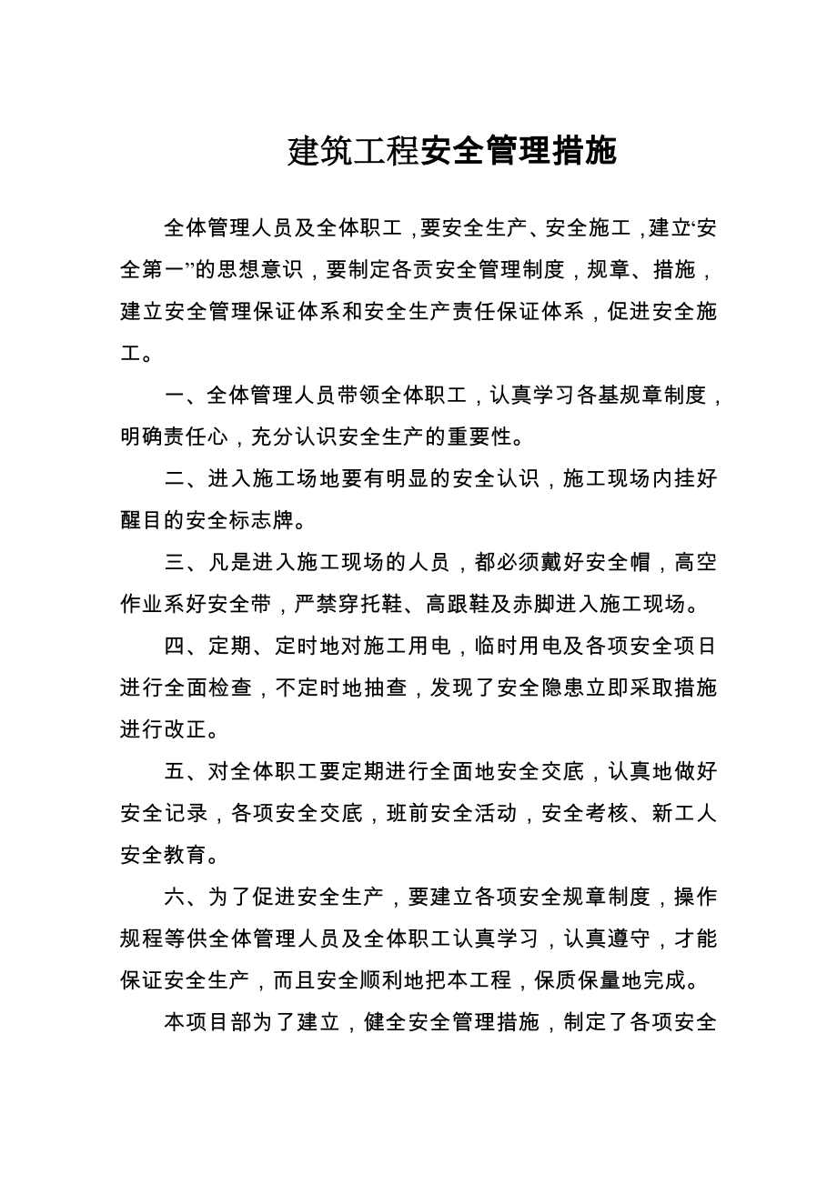 建筑工程安全管理措施.doc_第1页