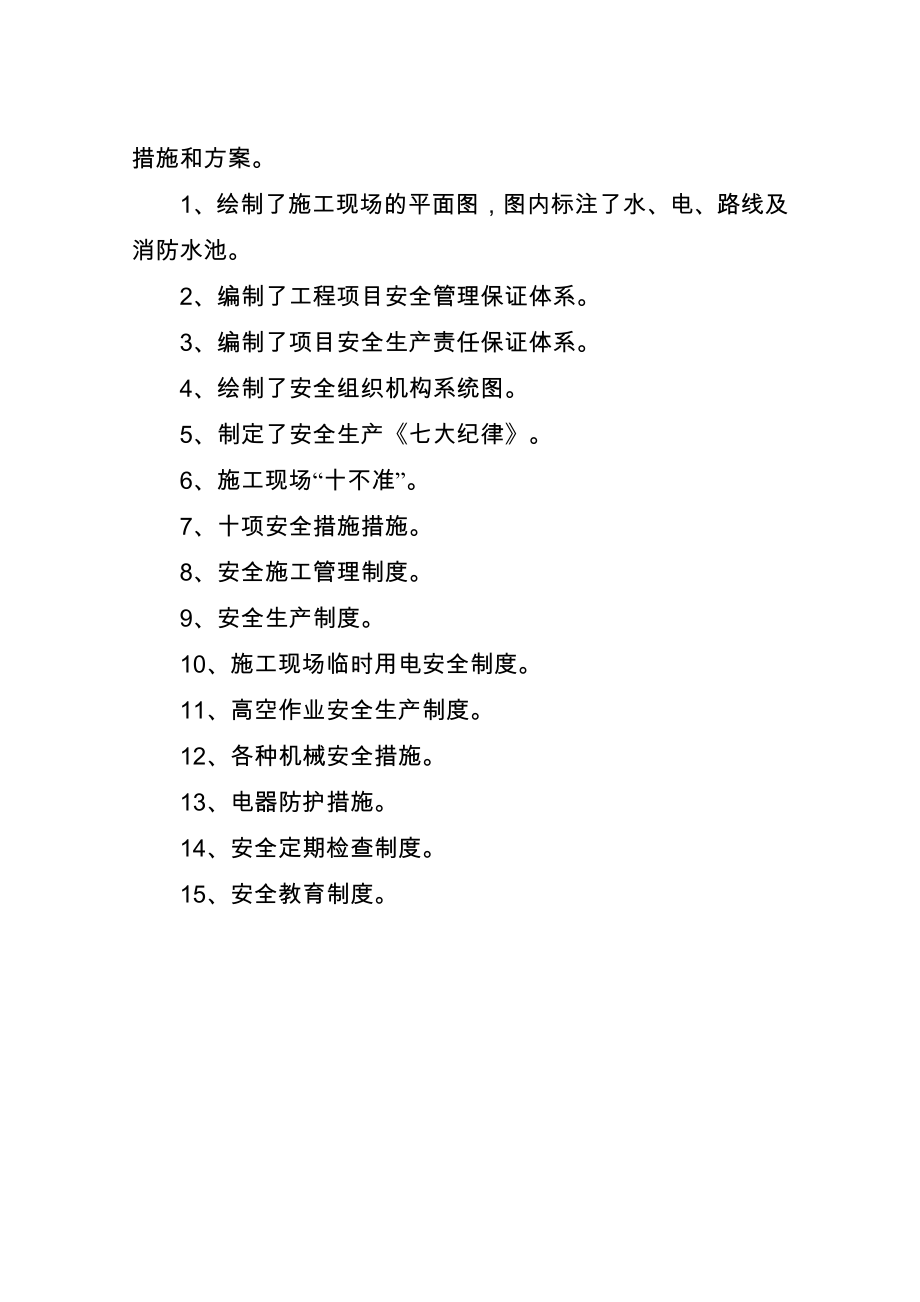 建筑工程安全管理措施.doc_第2页