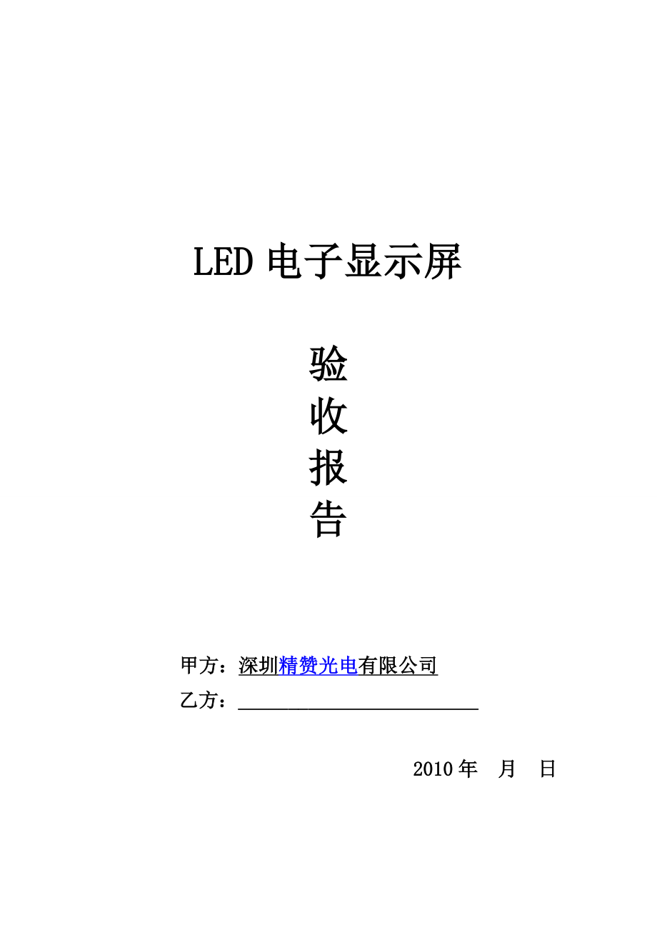 LED电子显示屏验收报告.doc_第1页