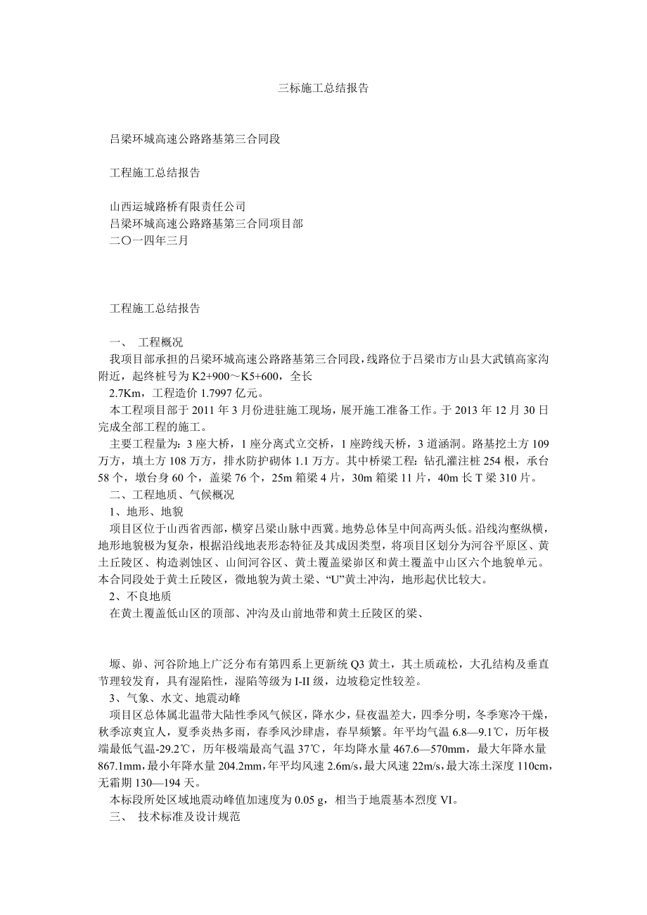 三标施工总结报告.doc_第1页