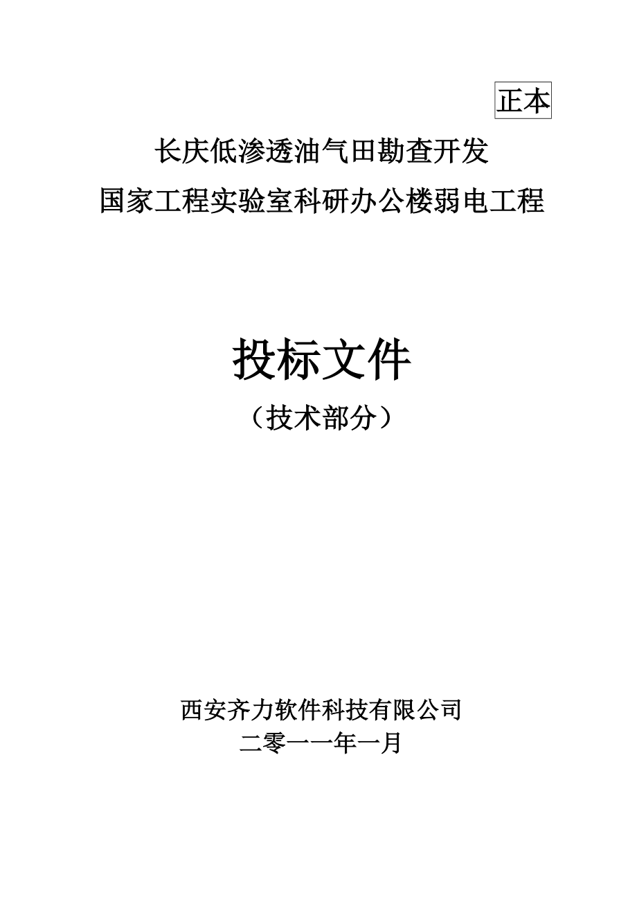 国家工程实验室科研办公楼弱电工程投标文件.doc_第1页