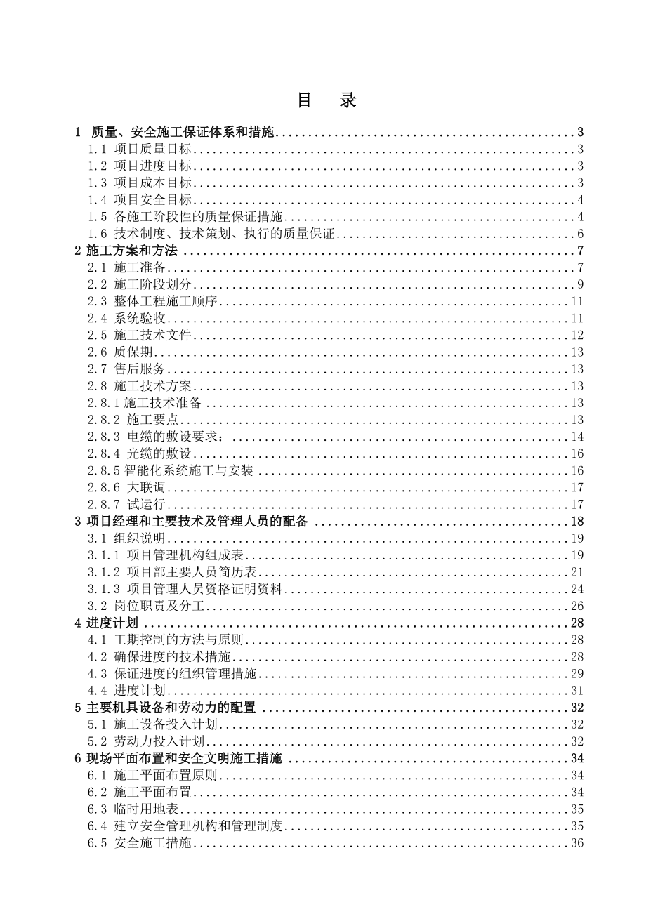 国家工程实验室科研办公楼弱电工程投标文件.doc_第2页