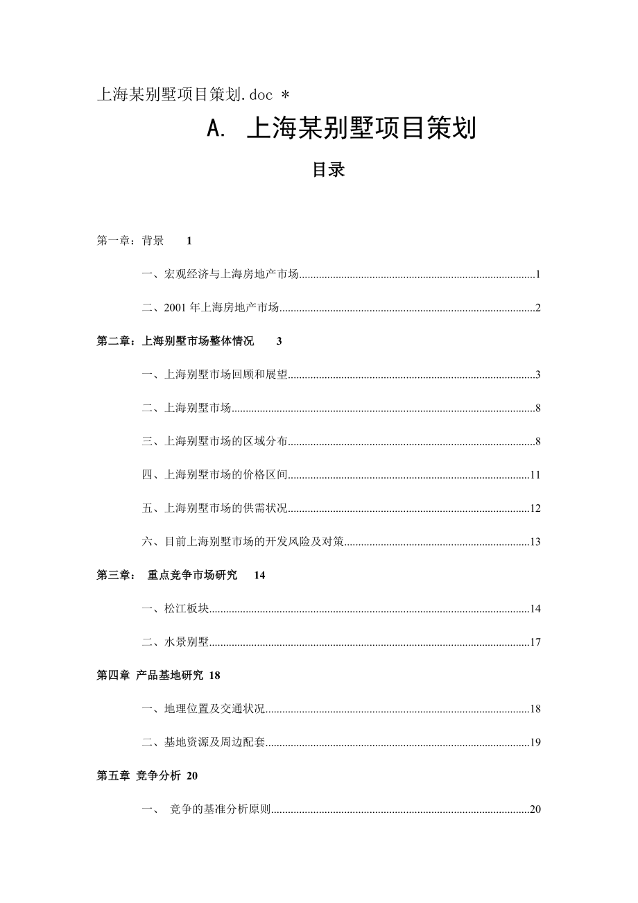 上海X别墅项目全程策划方案.doc_第1页