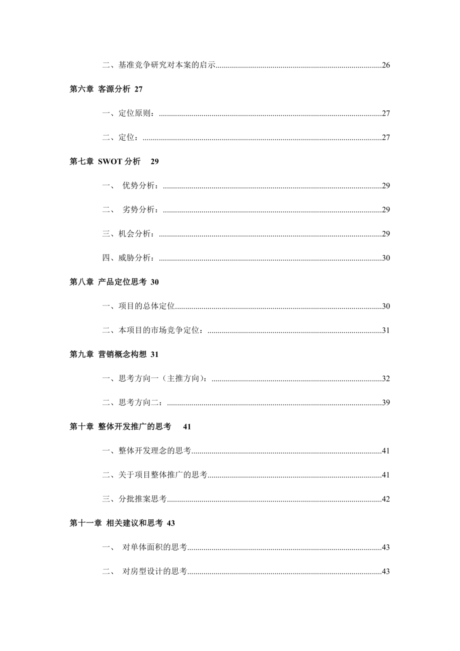 上海X别墅项目全程策划方案.doc_第2页