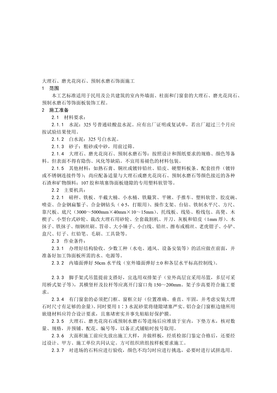 大理石、磨光花岗石、预制水磨石饰面施工工艺[资料].doc_第1页